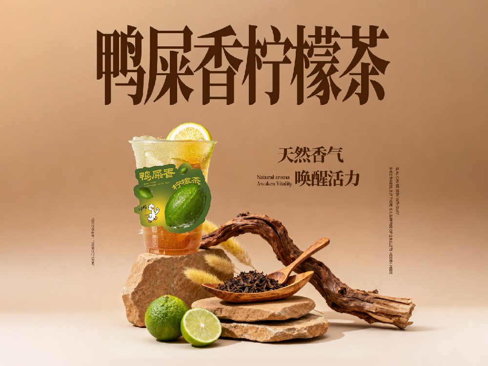 鸭屎香柠檬茶